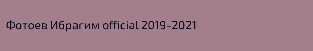 Фотоев Ибрагим official 2019-2021